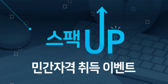 민간자격증 취득이벤트